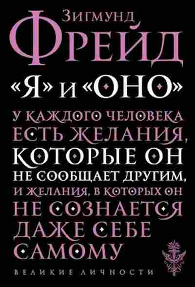 Книга Фрейд З. Я и Оно, б-7835, Баград.рф